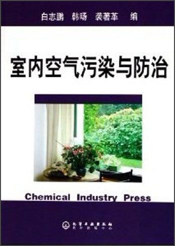 二手室内空气污染与防治化学工业出版社