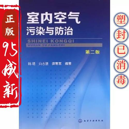正版二手室内空气污染与防治