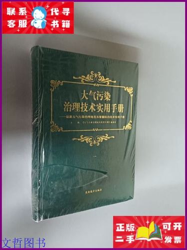 大气污染治理技术实用手册 从源头减排到末端净化的全流程解析