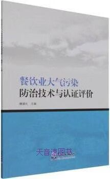 餐饮业大气污染防治技术与认证评价 构建绿色餐饮的路径探索